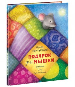 Книга "Подарок для мышки" – Ирина Зартайская, 2016