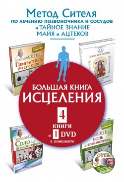 Книга "Большая книга исцеления (комплект из 4 книг + DVD)" – Анатолий Ситель, 2017
