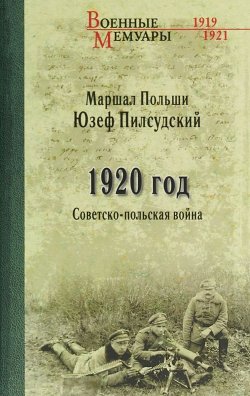 Книга "1920 год. Советско-польская война" – , 2018