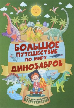 Книга "Большое путешествие по миру динозавров" – , 2017