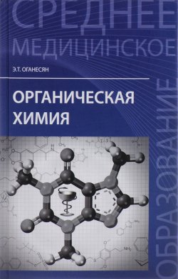 Книга "Органическая химия. Учебное пособие" – , 2016