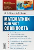 Математики измеряют сложность (Юдин Михаил, Александр Юдин, и ещё 7 авторов, 2018)