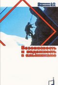 Безопасность и надежность в альпинизме (Н. Мартынов, Авксентий Мартынов, и ещё 7 авторов, 2006)