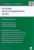 Основы интеграционного права. Учебное пособие (А. О. Четвериков, 2017)