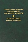 Сравнительно-историческая грамматика тюркских языков. Региональные реконструкции (А. В. Дыбо, 2002)