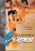 Педагогика счастья (Валеология семьи) (Зайцев Саша, Михаил Зайцев, и ещё 7 авторов, 2002)