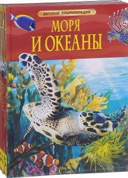 Книга "Моря и океаны. Животные. Космос (комплект из 3 книг)" – , 2017