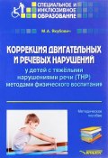 Коррекция двигательных и речевых нарушений у детей с тяжелыми нарушениями речи (ТНР) методами физического воспитания (, 2017)