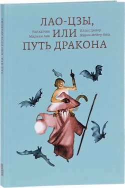 Книга "Лао-цзы, или Путь дракона" – , 2017