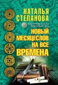 Книга "Новый месяцеслов на все времена" (Наталья Степанова, 2017)
