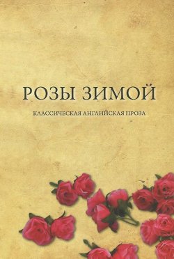 Книга "Розы зимой. Классическая английская проза в переводах Н. Я. Тартаковской" – , 2014