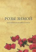 Розы зимой. Классическая английская проза в переводах Н. Я. Тартаковской (, 2014)