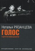 Голос и другие киносценарии (Наталья Рязанцева, 2007)