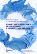 Диффузия и адсорбция газов и паров в инженерных задачах (А. Ю. Никифоров, 2018)