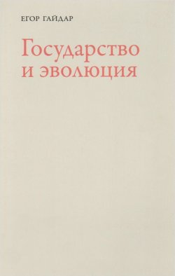 Книга "Государство и эволюция" – Егор Гайдар, 2015