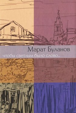 Книга "Что бы светлым было слово" – Марат Буланов, 2012