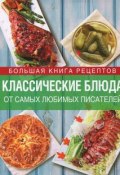 Классические блюда от самых любимых писателей (М. А. Михайлов, И. А. Михайлова, 2014)