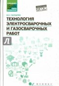 Технология электросварочных и газосварочных работ. Учебное пособие (, 2017)