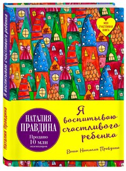 Книга "Я воспитываю счастливого ребенка" – Наталия Правдина, 2017