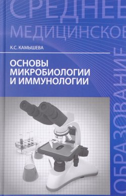 Книга "Основы микробиологии и иммунологии" – , 2017