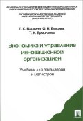 Экономика и управление инновационной организацией. Учебник (Т. К. Кравченко, К. Т. Грей, и ещё 6 авторов, 2015)