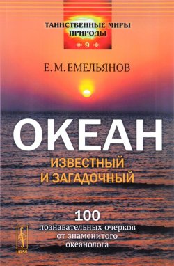 Книга "Океан известный и загадочный. 100 познавательных очерков от знаменитого океанолога" – , 2017