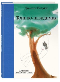 Книга "Тонино - невидимка" – Джанни  Родари, 2013