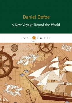 Книга "A New Voyage Round the World" – Daniel Defoe, 2018