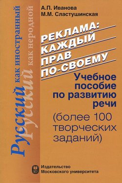 Книга "Реклама. Каждый прав по-своему" – М. А. Иванова, 2013