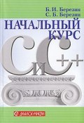Начальный курс С и С++ (Илья Березин, Федор Березин, и ещё 7 авторов, 2017)