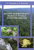 Высшие базидиомицеты лесных и луговых экосистем Жигулей (Ирина Малышева, Елена Малышева, и ещё 7 авторов, 2008)