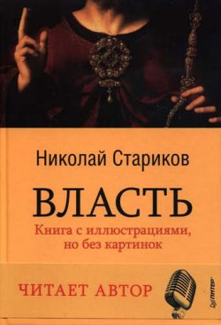 Книга "Власть (аудиокнига MP3 на DVD)" – , 2016