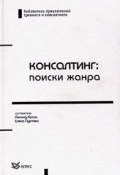 Консалтинг: поиски жанра (Михаил Гинзбург, Михаил Богданов, и ещё 4 автора, 2004)