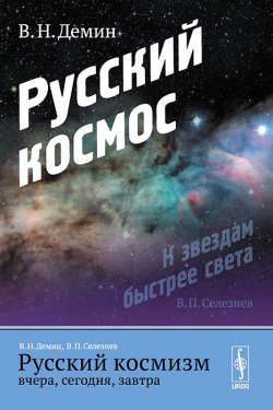 Книга "Русский космизм вчера, сегодня, завтра. Часть 1. Русский космос" – , 2014