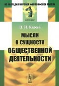 Мысли о сущности общественной деятельности / Изд.3 (Н.И. Кареев, 2016)