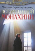 История одной монахини (Монахиня Ефимия (Пащенко), Монахиня Евфимия, 2014)