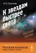Русский космизм вчера, сегодня, завтра. Часть 2. К звездам быстрее света (, 2014)