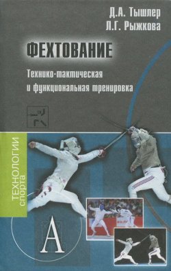 Книга "Фехтование. Технико-тактическая и функциональная тренировка" – , 2010