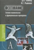 Фехтование. Технико-тактическая и функциональная тренировка (, 2010)