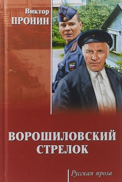 Книга "Ворошиловский стрелок" – , 2018