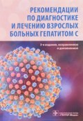 Рекомендации по диагностике и лечению взрослых больных гепатитом С (Маевская И., 2017)