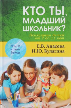 Книга "Кто ты, младший школьник? Психология детей от 7 до 11 лет" – , 2017