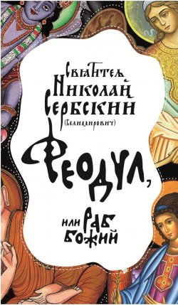 Книга "Феодул, или раб Божий" – Святитель Николай Сербский (Велимирович), 2018