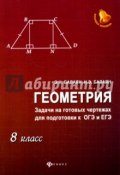 Геометрия. 8 класс. Задачи на готовых чертежах (Э. Н. Бондаренко, Э. Н. Нагорная, и ещё 7 авторов, 2017)