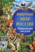 Животный мир России. Энциклопедия для детей (, 2018)