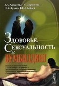 Здоровье, сексуальность и вумбилдинг (А. П. Алексеев, А. И. Алексеев, и ещё 2 автора, 2007)