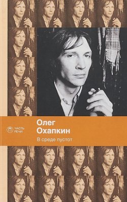 Книга "В среде пустот" – Олег Охапкин, 2018