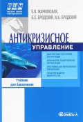 Антикризисное управление. Учебник (Е. Б. Глушаков, Е. Б. Боронина, и ещё 7 авторов, 2014)