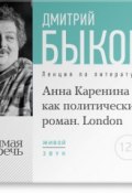 Лекция «„Анна Каренина“ как политический роман» (Лондон, 2016) (Быков Дмитрий, 2016)