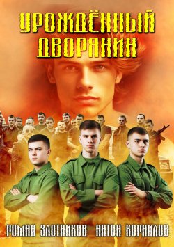 Книга "Урожденный дворянин" – Роман Злотников, Антон Корнилов, 2012